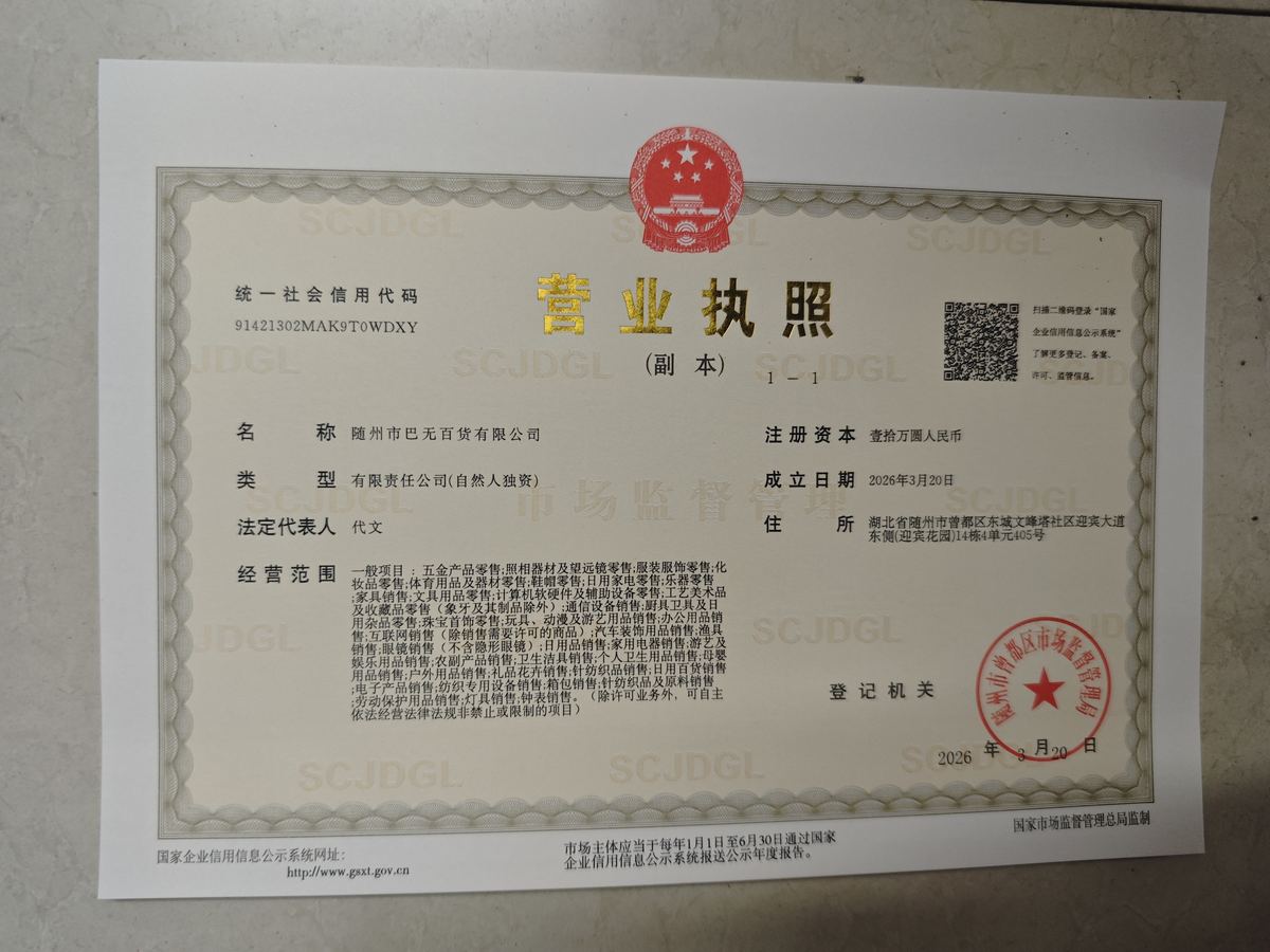随州市巴蜀百货有限公司